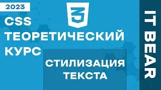 CSS с нуля: Стилизация и текст - №4
