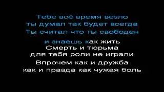 Многоточие - жизнь и свобода, КАРАОКЕ