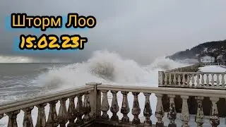 Шторм Лоо. 15.02.23г