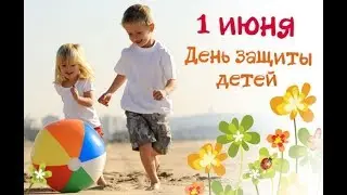 1 июня - День Защиты детей.    Берегите своих детей!