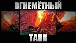 ОГНЕМЁТНЫЙ ТАНК ИЗ ПЛАСТИЛИНА. Танки из пластилина. Огнемётный танк.