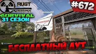 RUST SURVIVAL 31 СЕЗОН  - БЕСПЛАТНЫЙ ЛУТ 