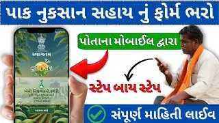 Pak Nuksan Sahay Gujarat 2025 Online Apply |પાક નુકસાન સહાય નું અરજી ફોર્મ કેવી રીતે ભરવું 2025