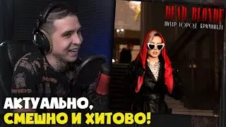 DEAD BLONDE — ПИТЕР ГОРОД КРИМИНАЛА | Реакция и разбор от RapNews