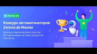 Конкурс автоматизаторов ZennoLab Master