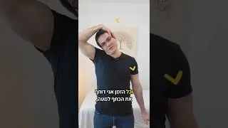 צוואר תפוס - מתיחה לשחרור צוואר טרפז, שכמה #כאב #צוואר #צווארתפוס #תרגיל