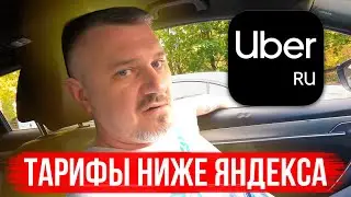I've been working for seven years and I just found out that UBER rates are different from YANDEX ...