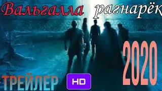 ВАЛЬГАЛЛА : РАГНАРЁК. Новый фильм 2020. Трейлер.