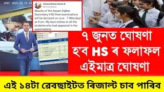 Assam HS Exam Results Check 2023 || Asaam HS Results 2023 Date || AHSEC Class 12th Results 2023