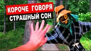 КОРОЧЕ ГОВОРЯ, СТРАШНЫЙ СОН [Ужастик От Первого Лица]