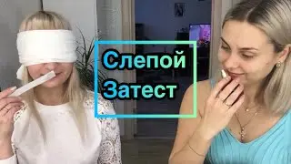 Слепой затест.