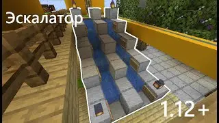Как сделать ЭСКАЛАТОР в Майнкрафт БЕЗ МОДОВ? 1.12+