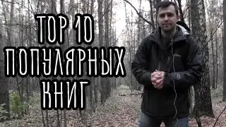 10 САМЫХ ПОПУЛЯРНЫХ КНИГ