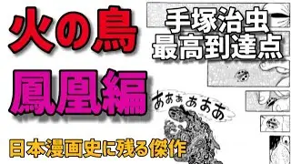 【火の鳥 鳳凰編】手塚治虫の最高到達点！てんとう虫に隠された秘密！漫画史上最高のラストシーンを体感せよ！因果応報と輪廻転生！