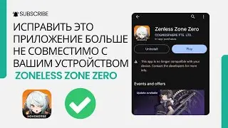 Как исправить приложение, несовместимое с Zenless Zone Zero (2024) | ЗЗЗ Мобайл