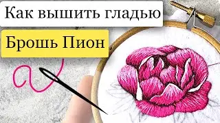 Брошь пион - вышивка гладью. Как вышить брошь пион?
