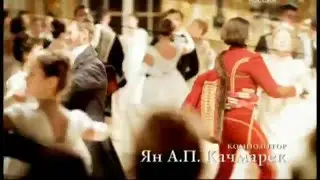"Война и мир" (2007)  - Лев Толстой -  War And Peace - Вступление