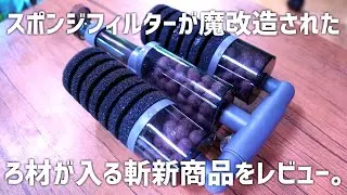 A mysterious high-performance sponge filter has been released! A thorough review of this suspicio...