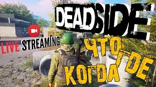 DEADSIDE ➤ ЧТО ГДЕ КОГДА ➤ КАКИЕ НОВОСТИ ➤ ДЕДСАЙД СТРИМ 🔴