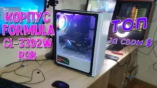 Корпус FORMULA CL-3302W RGB