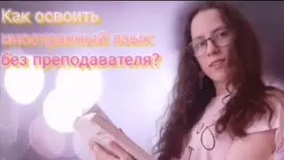 Как освоить иностранный язык без преподавателя?