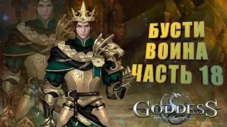 Goddess: Primal Chaos. Бусти воина. Часть 18. Ставим арты экзо, тратим 24 к, ловим 100пвп, ап благо.