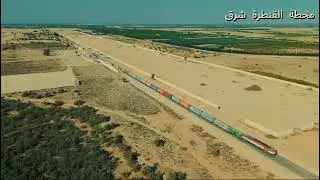 عبور اول قطار لنقل حاويات الترانزيت من ميناء الدخيلة الي ميناء شرق بورسعيد