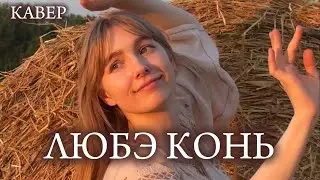 ПЕСНЯ Любэ КОНЬ - Игорь Матвиенко, Пелагея - КАВЕР￼