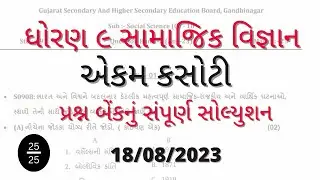 Std 9 samajik vigyan ekam kasoti solution 18 08 23 