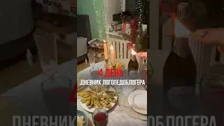 Иду к миллиону подписчиков. День 4 