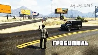 GTA 5 - Грабитель