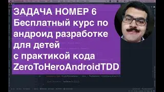 ZeroToHeroAndroidTDD Task006 Бесплатный курс по Android разработке для детей с практической частью!