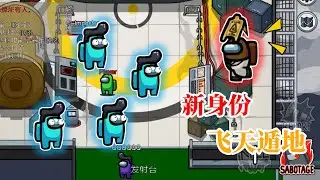 Among Us19：三月偶遇超能力者，游戏内一秒换三个皮肤！