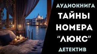 АУДИОКНИГА ДЕТЕКТИВ: ТАЙНЫ НОМЕРА 