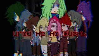 || Игра не на жизнь || 1 Серия || #рек