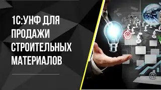 CRM-система на базе 1С:УНФ. Продажа строительных материалов