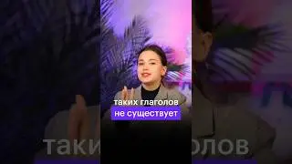 ЭТИХ СЛОВ НЕ СУЩЕСТВУЕТ! #сотка #огэ #огэрусский #русскийязык
