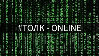 #ТОЛК - ONLINE