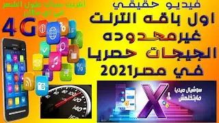 اول باقه انترنت4جي غيرمحدودفي مصر2021