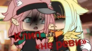 🌿🥺|Клип «не реви» |Анет сай|GachaLife|🌿🥺