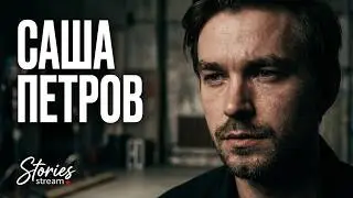 Один день из жизни российского актера Саши Петрова | A Day in the life of Russian actor
