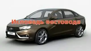 Исповедь вестовода. (Lada Vesta) С красивым клипом в конце  :))).