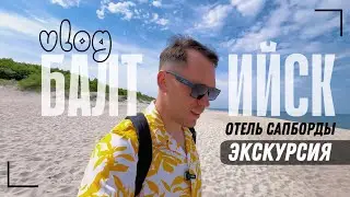 Блог ТУР в БАЛТИЙСК // отель, сапборды, аквапарк и экскурсия на Косу