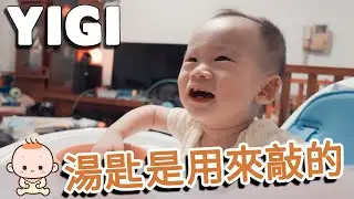【吾家萌少｜YIGI #66】聽說湯匙是拿來用敲的 - Adorable Baby - What a little a darling｜愛らしい子供 【Vlog｜YIGI】｜SonyZV1