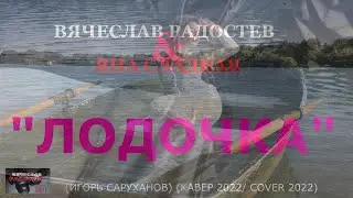 Вячеслав Радостев и Яна Сладкая 