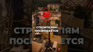 Строителям посвящается! ВЗКГ 2024