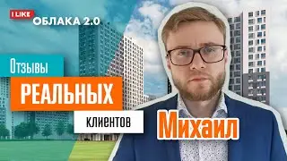 Облака 2. Клиент Михаил. Отзыв реального клиента