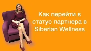 Как перейти из клиента в партнеры и получать кэшбек 25% в Siberian Wellness (Сибирском здоровье)