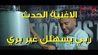 ربي يسهلك !! أقوى و أحلى موزيكا جديدة !! Rabi Sahelek