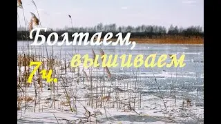 Вышиваем, болтаем. ноябрь 14-20.11.22 /Готовим суп из тыквы/Вышивка/Рыбалка/Перволед/влог